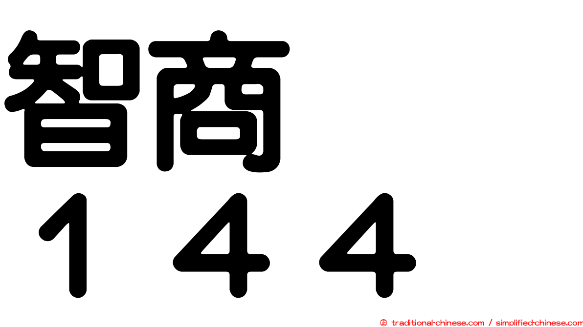 智商　　１４４